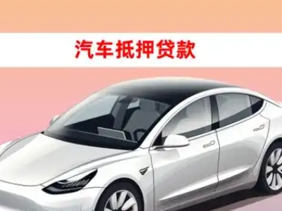 办理隆昌车辆抵押贷款需要什么条件，优势以及结清手续?