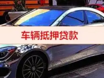 隆昌汽车抵押借款的额度如何确定？